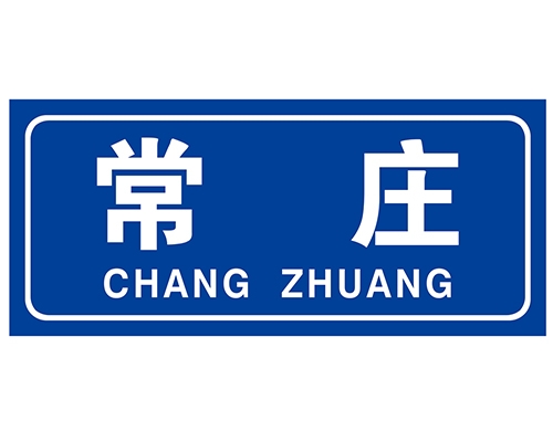 黑龙江民政标识牌(村牌)