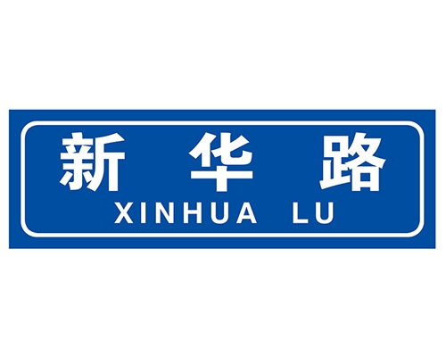 黑龙江街路牌