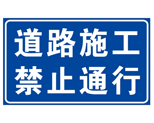 黑龙江道路施工安全标识