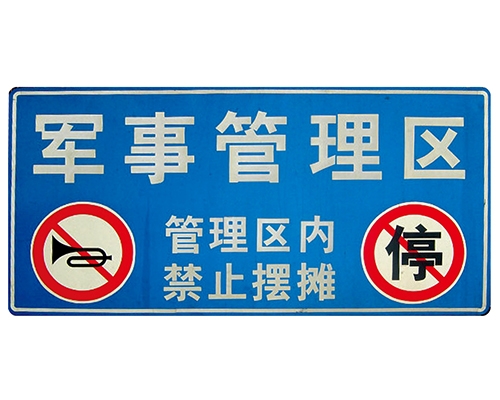 黑龙江交通标识牌(反光)