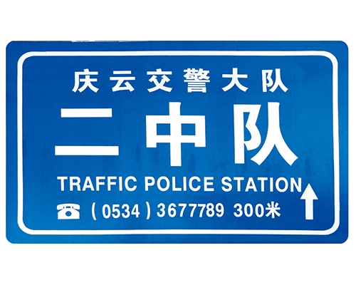 黑龙江交警队提示牌