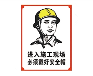 黑龙江安全警示标识图例