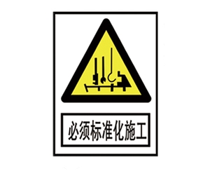 黑龙江安全警示标识图例_必须标准化施工