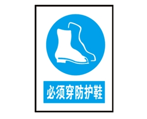 黑龙江黑龙江安全警示标识图例_必须穿防护鞋