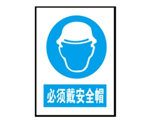 黑龙江安全警示标识图例_必须戴安全帽
