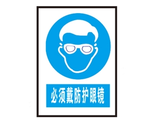 黑龙江安全警示标识图例_必须戴防护眼镜