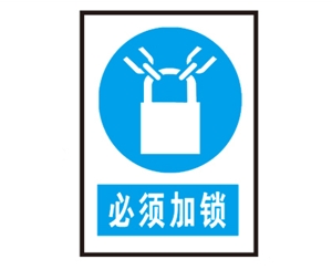黑龙江安全警示标识图例_必须加锁