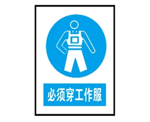 黑龙江安全警示标识图例_必须穿工作服