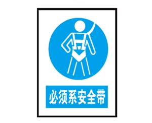 黑龙江安全警示标识图例_必须系安全带