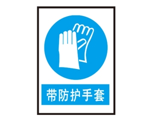 黑龙江安全警示标识图例_带防护手套