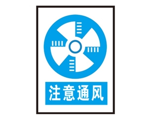 黑龙江安全警示标识图例_注意通风