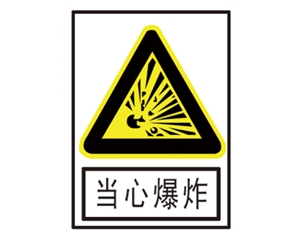 黑龙江安全警示标识图例_当心爆炸
