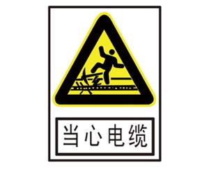 黑龙江安全警示标识图例_当心电缆