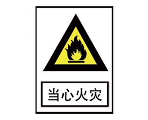 黑龙江安全警示标识图例_当心火灾