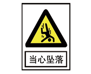 黑龙江安全警示标识图例_当心坠落