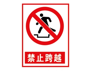 黑龙江安全警示标...