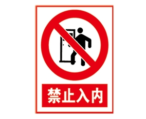 黑龙江安全警示标...