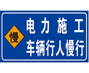 黑龙江黑龙江电力标识牌(施工反光专用)