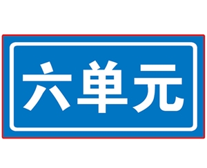 黑龙江民政单元牌
