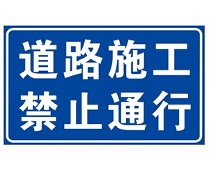 黑龙江道路施工安全标识