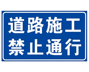 黑龙江道路施工安...