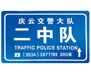 黑龙江交警队提示牌