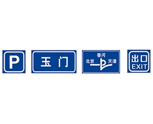 黑龙江指路标志